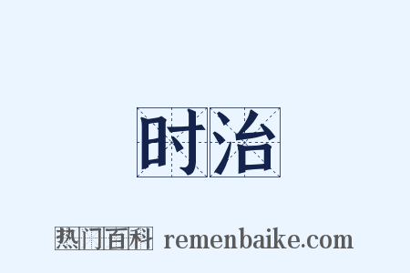 时治是什么意思的图片